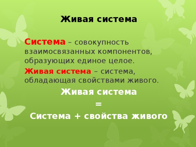 Свойства живых систем. Примеры живых систем. Живые системы биология. Открытость живых систем.