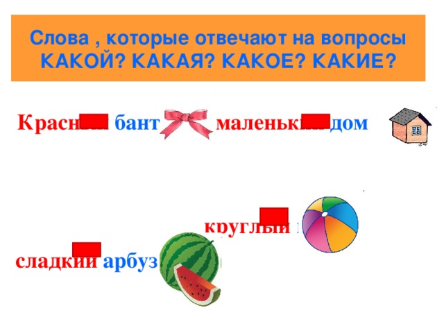 Слова отвечающие на вопросы какой какая какие 1 класс школа россии презентация