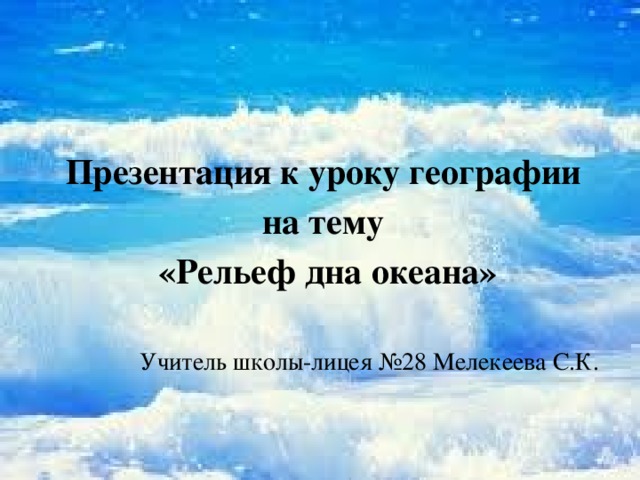 Вся жизнь беседы учителей океан подхватывает