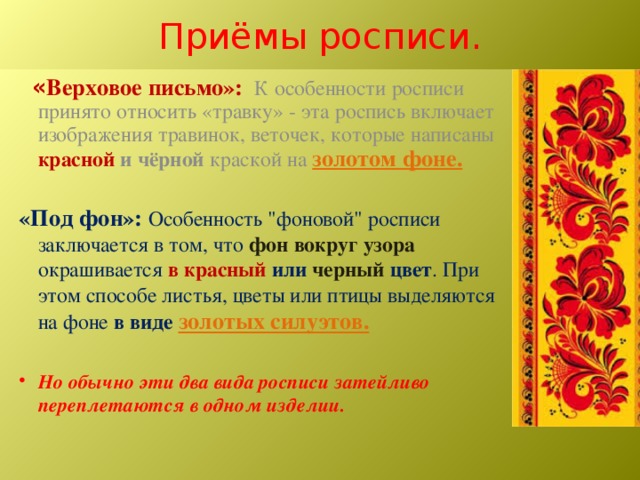 Особенности росписи. Верховое письмо. Верховое письмо роспись травка. Верховое письмо и Фоновое письмо. Письмо под фон верховое письмо.