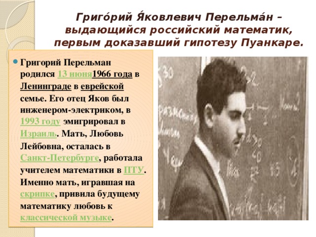 Математик перельман презентация