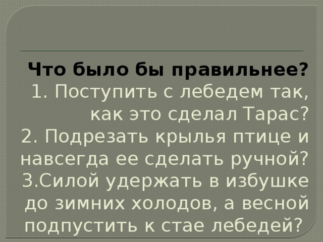 Почему приемыш улетел какое объяснение дает автор. Монолог тараса приемыш. Главные герои сказки приемыш мамин сибиряк. Почему старик назвал лебедя особенной птицей. Краткий пересказ приёмыш мамин-сибиряк.