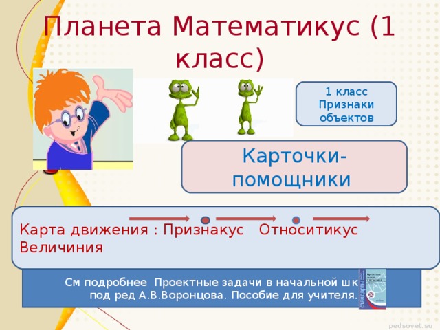 Готовая презентация по математике 1 класс