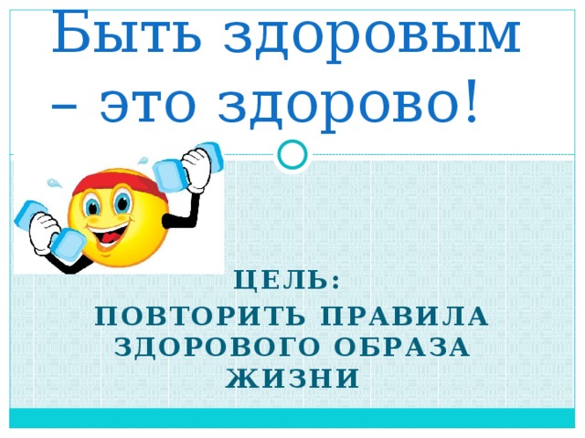 Урок презентация здоровым быть здорово. Тема если хочешь быть здоров. Мода быть здоровым. Быть здоровыми хотим. Урок презентация здоровым быть здорово.