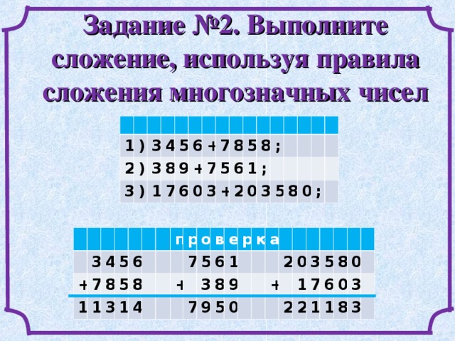 Выполни сложение чисел 3 0. Сложение многозначных чисел. Алгоритм сложения многозначных чисел. Сложение многозначных чисел алгоритм сложения многозначных чисел. Задания на сложение многозначных чисел.