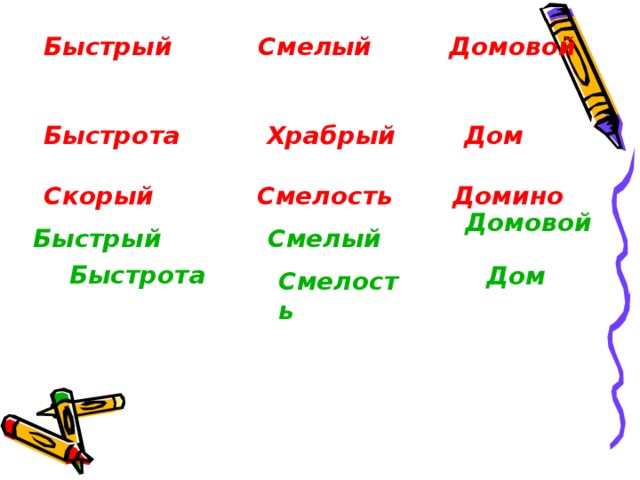 Быстрый Смелый Домовой  Быстрота Храбрый Дом  Скорый Смелость Домино Домовой Быстрый Смелый Быстрота Дом Смелость 