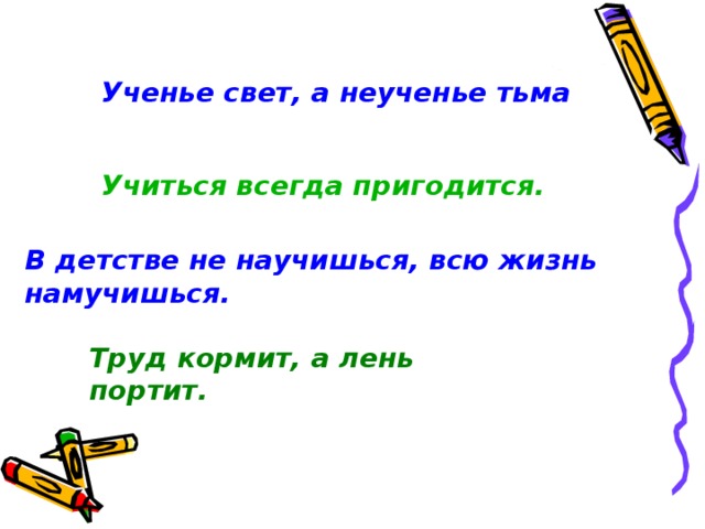 Ученье неученье тьма