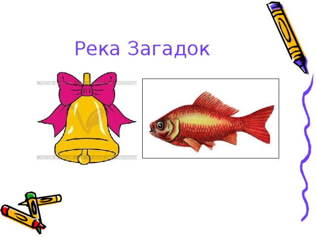 Река Загадок 