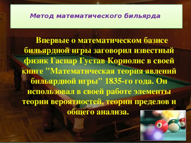 Математический бильярд проект по математике 10 класс