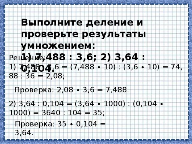 Выполните деление. Выполните деление и проверьте результат умножением. Выполните умножение. Выполните деление.. Выполнить деление выполни проверку умножением.