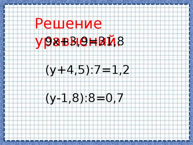 Решите уравнение 9x 7 0. 9x+3.9 31.8 решение. 9x+3,9=31,8. \\X\-9\=3 решение уравнения. 9x 3 9 31 8 решить уравнение.