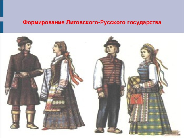 Формирование Литовского-Русского государства 