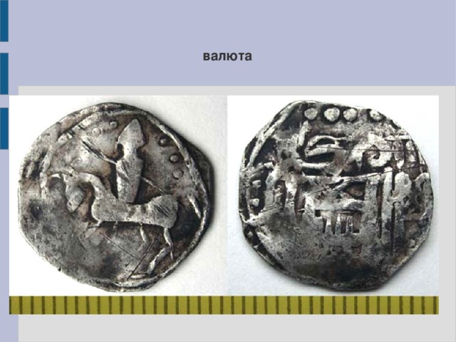 валюта 