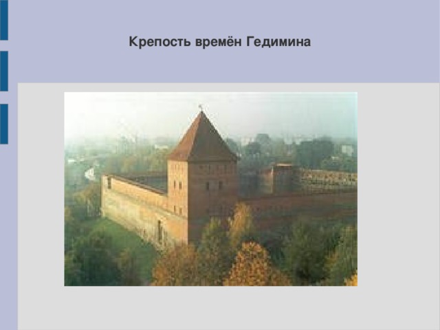 Крепость времён Гедимина 