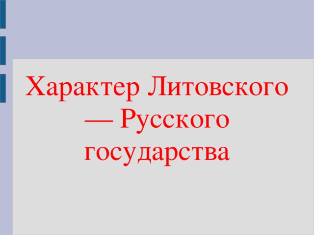 Характер Литовского — Русского государства 