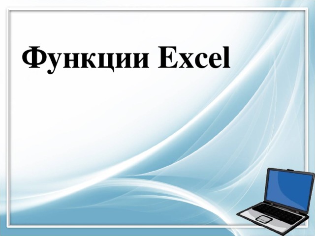 Функции Excel   