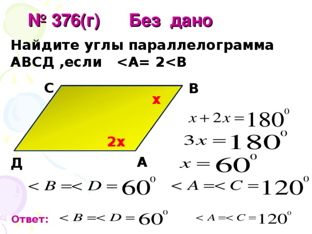  № 376(г)  Без дано Найдите углы параллелограмма АВСД ,если  С В х 2х А Д Ответ: 