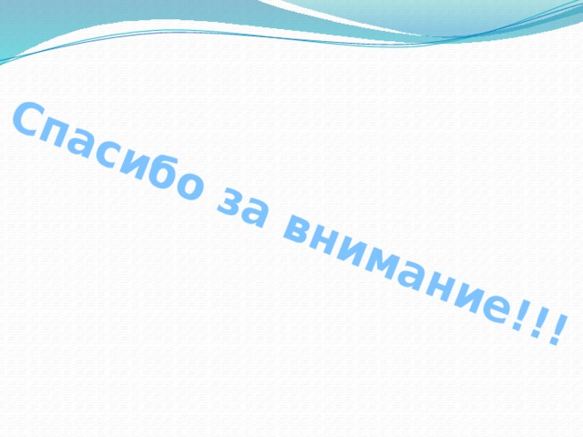 Спасибо за внимание!!! 