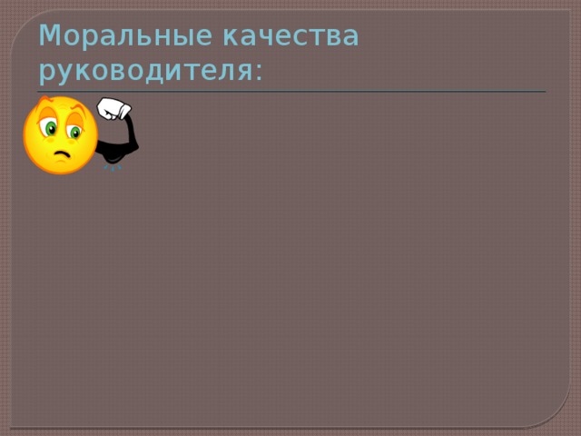 Моральные качества руководителя: 
