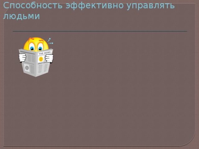 Способность эффективно управлять людьми 