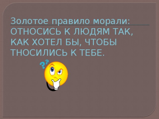 Рисунок золотое правило морали 6 класс