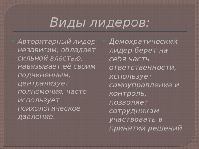 Какие виды лидеров выделяются при руководстве организацией