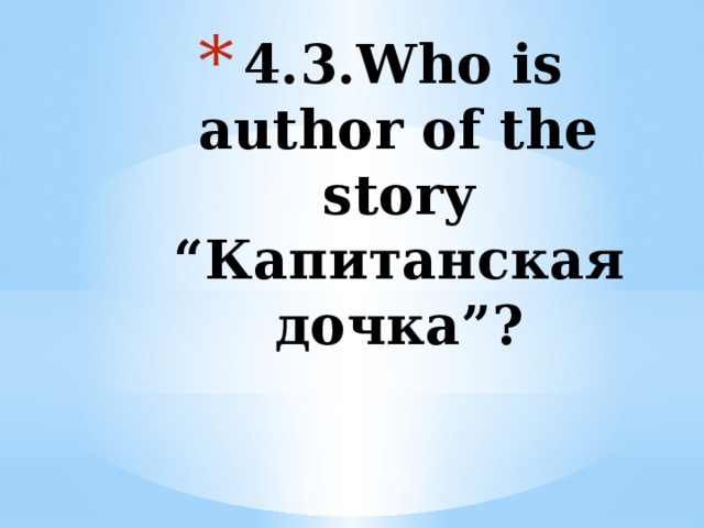 4.3.Who is author of the story “Капитанская дочка”?   
