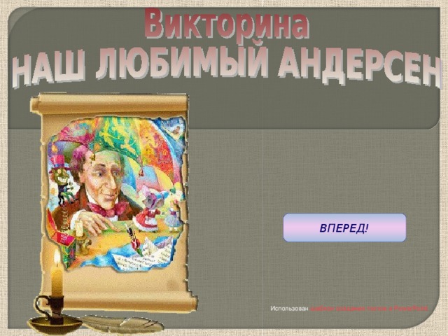 ВПЕРЕД! Использован  шаблон создания тестов в PowerPoint 