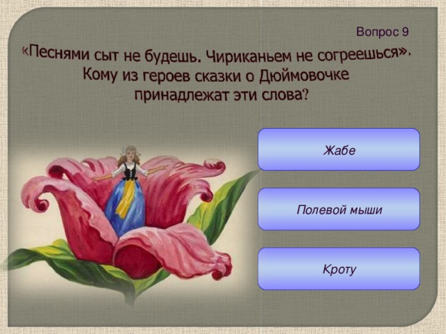 Вопрос 9  Жабе Полевой мыши Кроту 