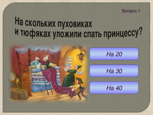 Вопрос 1  На 20 На 30 На 40 