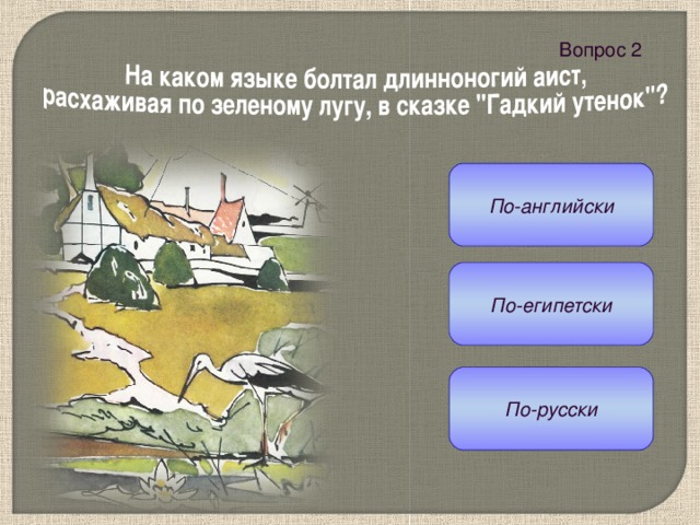 Вопрос 2  По-английски По-египетски По-русски 