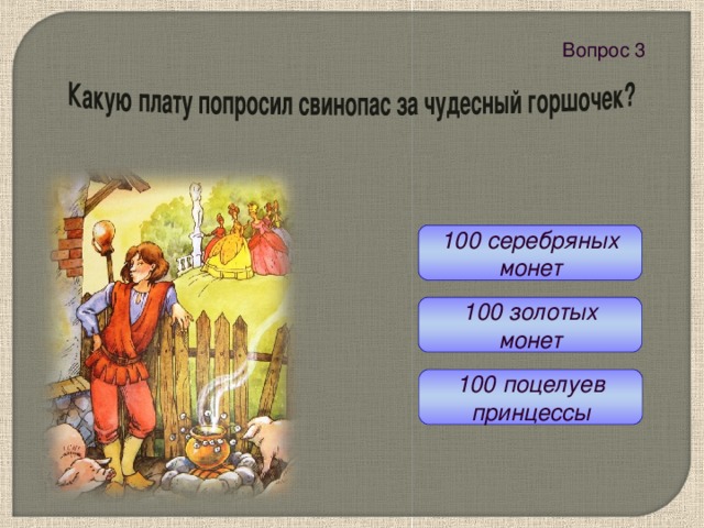 Вопрос 3  100 серебряных монет 100 золотых монет 100 поцелуев принцессы 