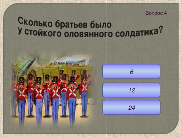 Вопрос 4  6 12 24 