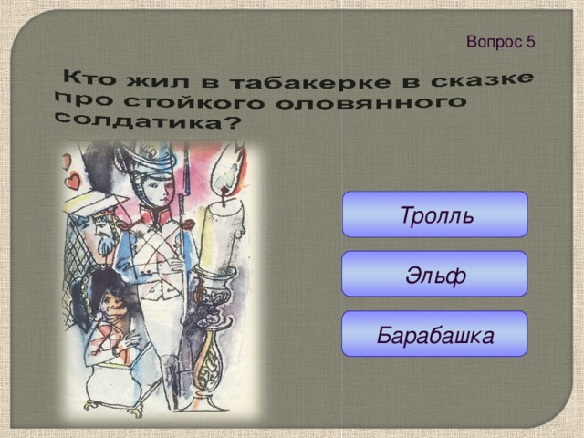 Вопрос 5  Тролль Эльф Барабашка 