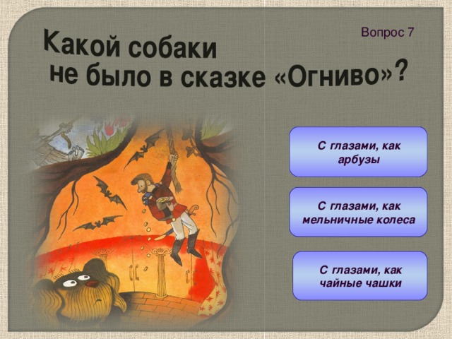 Вопрос 7  С глазами, как арбузы С глазами, как мельничные колеса С глазами, как чайные чашки 