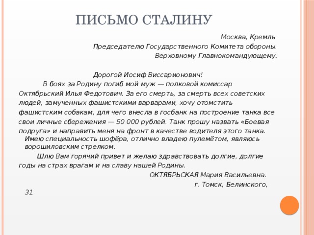 Письма т. Письмо Сталину. Письмо Октябрьской Сталину. Письмо учителя Сталину. Мария Октябрьская письмо Сталину.