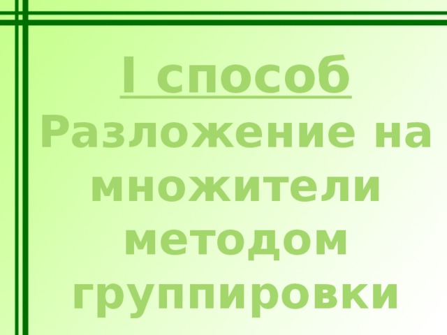 I способ Разложение на множители методом группировки 