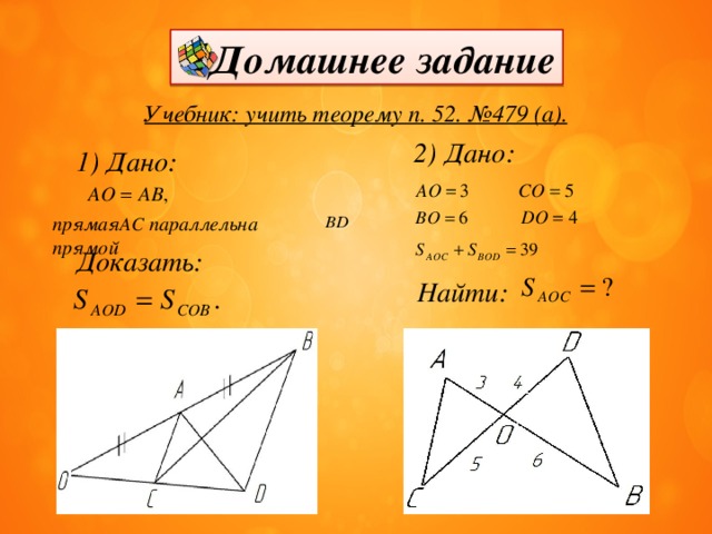 Домашнее задание Учебник: учить теорему п. 52. №479 (а). 2) Дано: 1) Дано: прямая  параллельна прямой Доказать: Найти: 