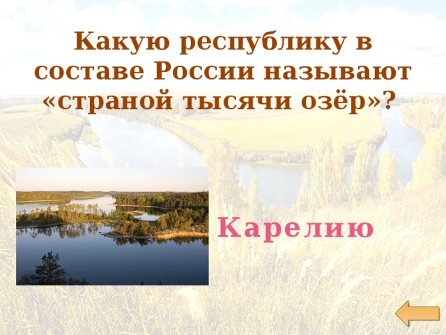 Страной тысячи. Какую Республику в составе России называют «страной тысячи озер»?. Страной озер в России называют. Какую Республику в России называют страной 1000 озер. Республику в составе России называют страной 1000 озер.