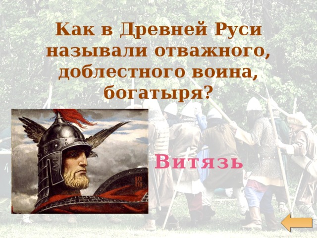 Какого человека называют мужественным. Как в древней Руси называли воина богатыря. Богатыри и Витязи русской земли. В древней Руси называли отважного, доблестного воина, богатыря?. В древней Руси отважный доблестный воин богатырь.