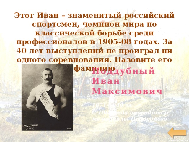 Составьте и запишите план текста из трех пунктов крестьянский сын иван поддубный