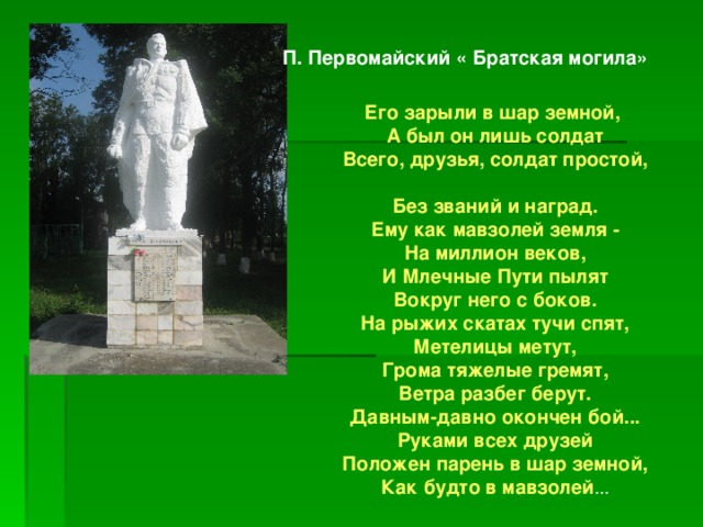 Орлов его зарыли в шар земной стихотворение. Стих про войну его зарыли в шар земной. Он похоронен в шар земной. Стихотворение его зарыли в шар земной Орлов. С Орлова его зарыли в шар земной.