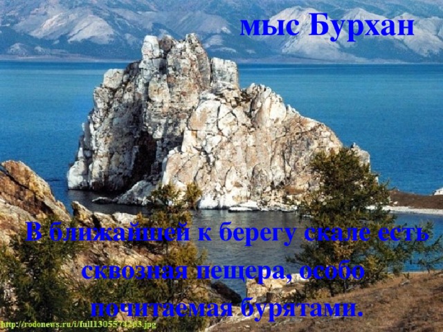 мыс Бурхан В ближайшей к берегу скале есть сквозная пещера, особо почитаемая бурятами. 