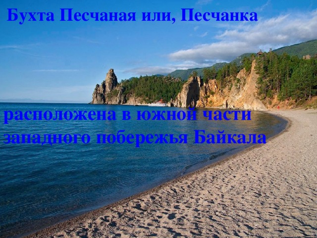 Бухта Песчаная или, Песчанка расположена в южной части западного побережья Байкала 