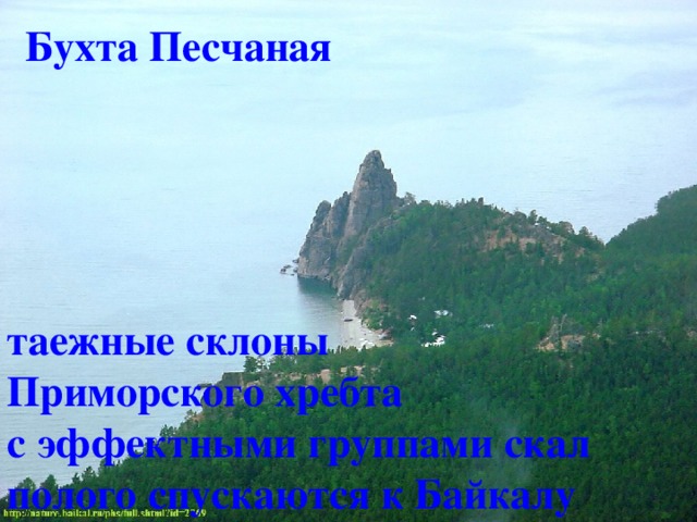 Бухта Песчаная таежные склоны Приморского хребта с эффектными группами скал полого спускаются к Байкалу 