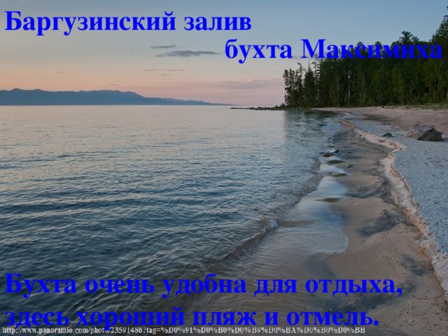 Баргузинский залив бухта Максимиха Бухта очень удобна для отдыха, здесь хороший пляж и отмель. 