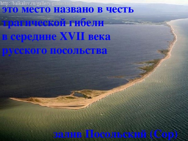 это место названо в честь трагической гибели в середине XVII века русского посольства  залив Посольский (Сор) 