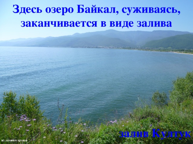 Здесь озеро Байкал, суживаясь, заканчивается в виде залива залив Култук 