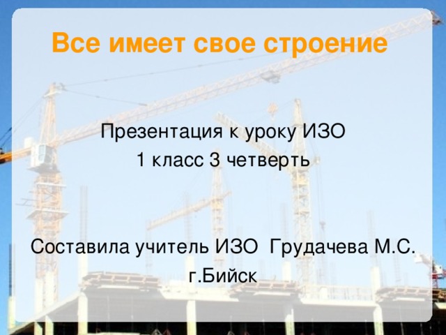 Все имеет свое строение 1 класс изо конспект урока и презентация