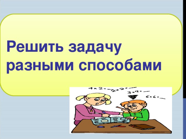 Наша задача разными схемами тамаев. Решить задачу разными способами. Решение задач разными способами. Реши задачу разными способами. Решить задачу другим способом.